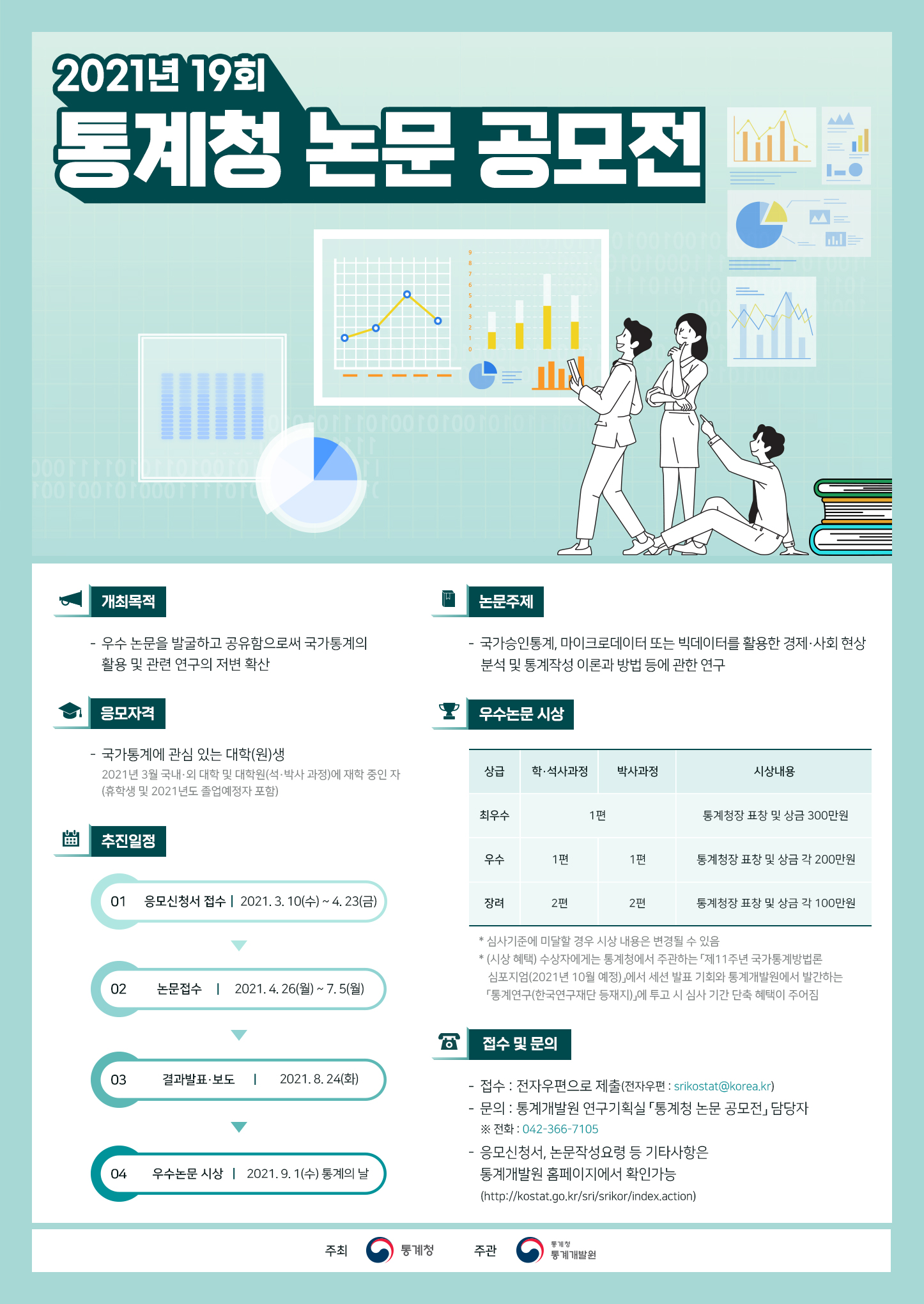 제19회 통계청 논문 공모전 포스터.jpg