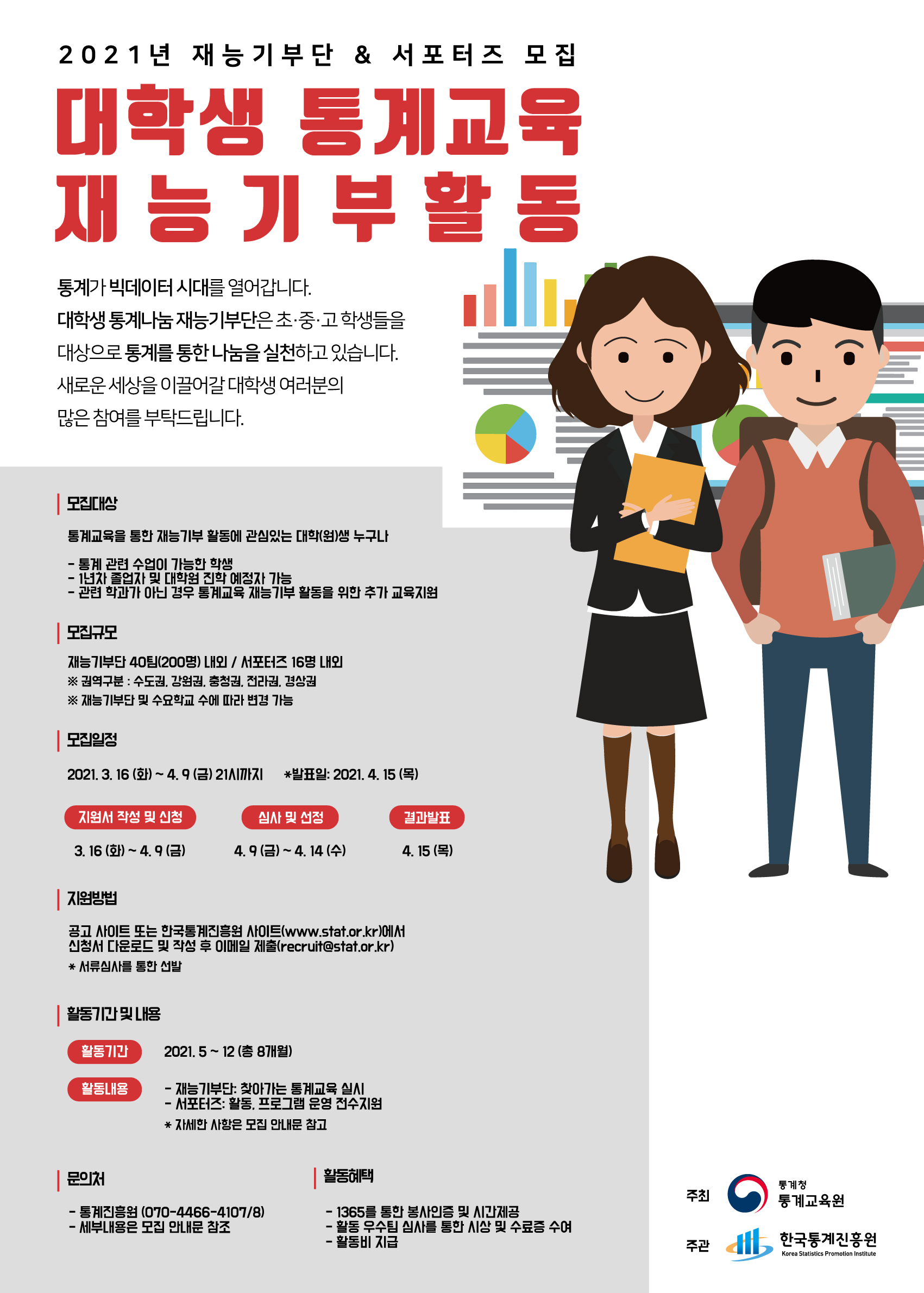 「2021년 대학생 통계교육 재능기부단」 모집 포스터.jpg